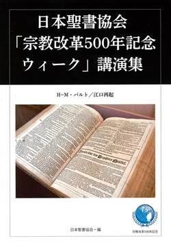 日本聖書協会「宗教改革500年記念ウィーク」講演集
