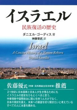 イスラエル　民族復活の歴史