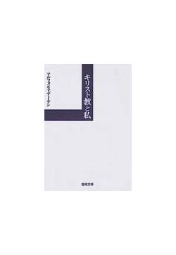 聖母文庫　キリスト教と私