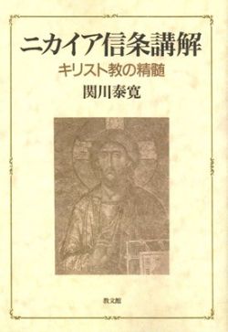ニカイア信条講解　キリスト教の精髄　（オンデマンド版）