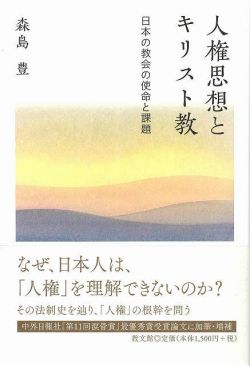 人権思想とキリスト教　日本の教会の使命と課題