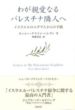 わが親愛なるパレスチナ隣人へ　イスラエルのユダヤ人からの手紙