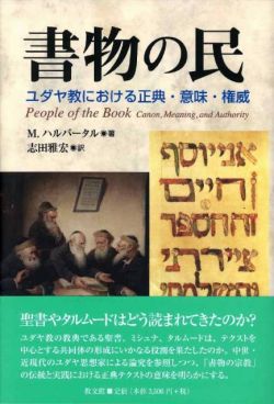 書物の民─ユダヤにおける正典・意味・権威