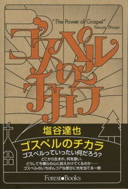 ゴスペルのチカラ