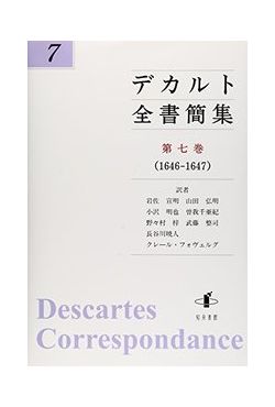 デカルト全書簡集　第七巻（1646-1647）