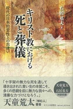 キリスト教における死と葬儀　現代の日本的霊性との出逢い