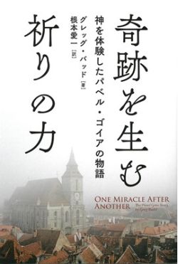 奇跡を生む祈りの力　神を体験したパベル・ゴイアの物語