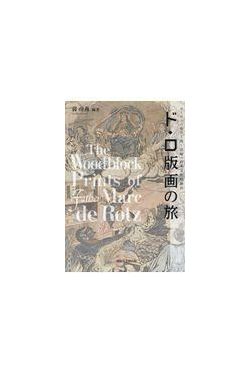 ド・ロ版画の旅　ヨーロッパから上海～長崎への多文化的融合
