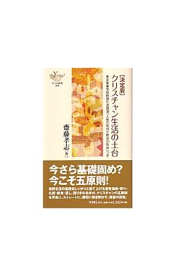 決定版　クリスチャン生活の土台　東京聖書学院教授引退講演「人格の形成と教会の形成」つき
