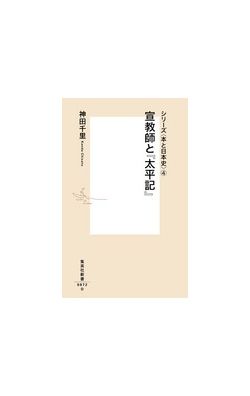 集英社新書　シリーズ＜本と日本史＞04　宣教師と『太平記』