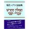 現代ヘブライ語辞典　改版