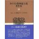 キリスト教神秘主義著作集１４　十七・十八世紀のベーミストたち