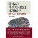 日本のキリスト教は本物か? 日本キリスト教史の諸問題 日本のキリスト教は本物か? 日本キリスト教史の諸問題