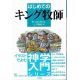 はじめてのキング牧師　［イラストでよむ神学入門シリーズ］
