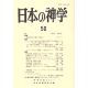 日本の神学５０　（２０１１年版）　シンポジウム　イエスからパウロ？