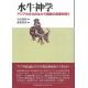 水牛神学　アジアの文化のなかで福音の真理を問う