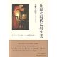 崩壊の時代に射す光 ヨブとミツが立つ世界の中で 崩壊の時代に射す光 ヨブとミツが立つ世界の中で