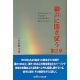 御声に聞き従う　第２章
