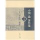 小畑進著作集5 ペテロの手紙 第一講録 小畑進著作集5 ペテロの手紙 第一講録