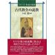 シリーズ・世界の説教 古代教会の説教 シリーズ・世界の説教 古代教会の説教