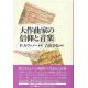 大作曲家の信仰と音楽 大作曲家の信仰と音楽