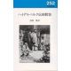 新教新書252 ハイデルベルク信仰問答 新教新書252 ハイデルベルク信仰問答