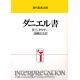 現代聖書注解 ダニエル書 現代聖書注解 ダニエル書