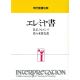 現代聖書注解 エレミヤ書 現代聖書注解 エレミヤ書