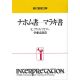 現代聖書注解 ナホム書-マラキ書 現代聖書注解 ナホム書-マラキ書