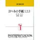 現代聖書注解 ヨハネの手紙1,2,3 現代聖書注解 ヨハネの手紙1,2,3