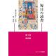 毎日の読書3 復活節 「教会の祈り」読書第二朗読 第3版 毎日の読書3 復活節 「教会の祈り」読書第二朗読 第3版