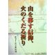 山を移す信仰、火のくだる祈り