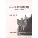 礼拝における賛美歌の意味と機能　賛美歌21の諸問題