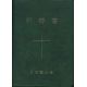 日本聖公会祈祷書(口語・緑) 日本聖公会祈祷書(口語・緑)