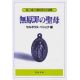 聖母文庫 無原罪の聖母 聖母文庫 無原罪の聖母