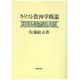 キリスト教神学概論（オンデマンド版）