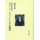 ロバート．モリソンとその周辺　中国語聖書翻訳史