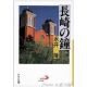 アルバ文庫 長崎の鐘 アルバ文庫 長崎の鐘