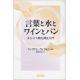 言葉と水とワインとパン キリスト教礼拝史入門 言葉と水とワインとパン キリスト教礼拝史入門