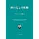 神の現存の体験　改訂４版