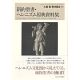 新約聖書・ヘレニズム 原典資料集 新約聖書・ヘレニズム 原典資料集