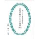 続・キリスト教逸話例話集 日毎の糧としての逸話365 続・キリスト教逸話例話集 日毎の糧としての逸話365