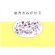 幼児さんびか2 普及版 幼児さんびか2 普及版