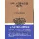 キリスト教神秘主義著作集１２　十六世紀の神秘思想