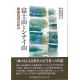 富士山とシナイ山　偶像批判の試み