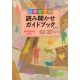 小学校での読み聞かせガイドブック 朝の15分のために 小学校での読み聞かせガイドブック 朝の15分のために