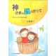 神さまの風にのって 子どものための福音解説 神さまの風にのって 子どものための福音解説