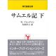 現代聖書注解 サムエル記 下 現代聖書注解 サムエル記 下