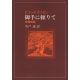 御手に頼りて　葬儀説教（オンデマンド版）