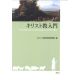 キリスト教入門 キリスト教入門